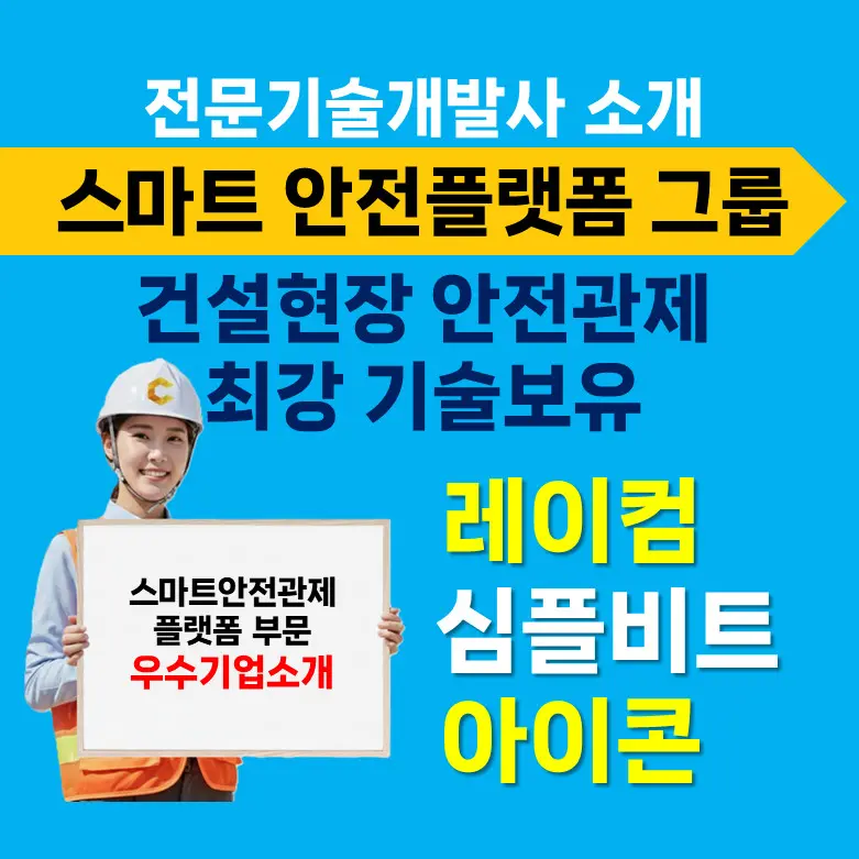 스마트안전플랫폼