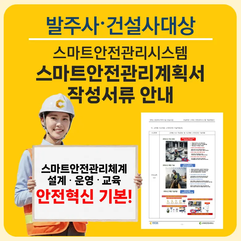 스마트안전관리계획 작성서류