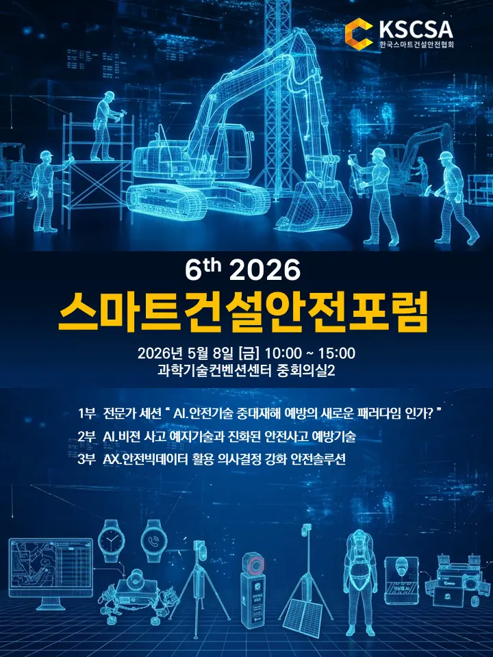 2026 스마트건설안전 포스터(최종04.17)