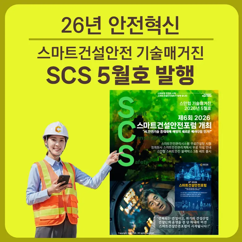 SCS 5월호