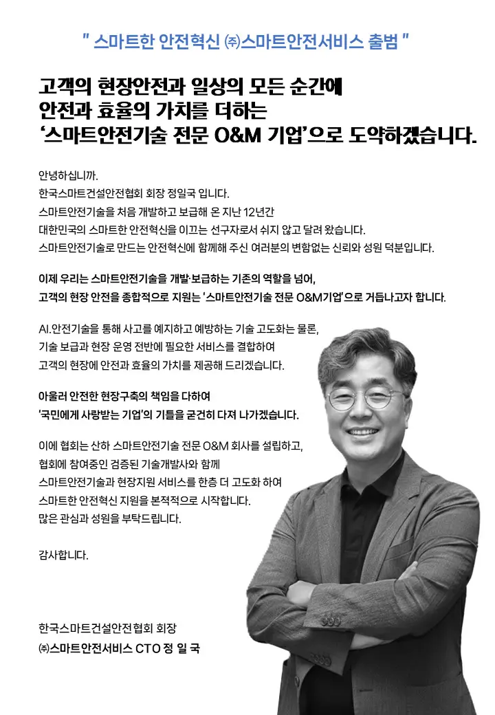 스마트안전서비스 브로셔 협회장 소개