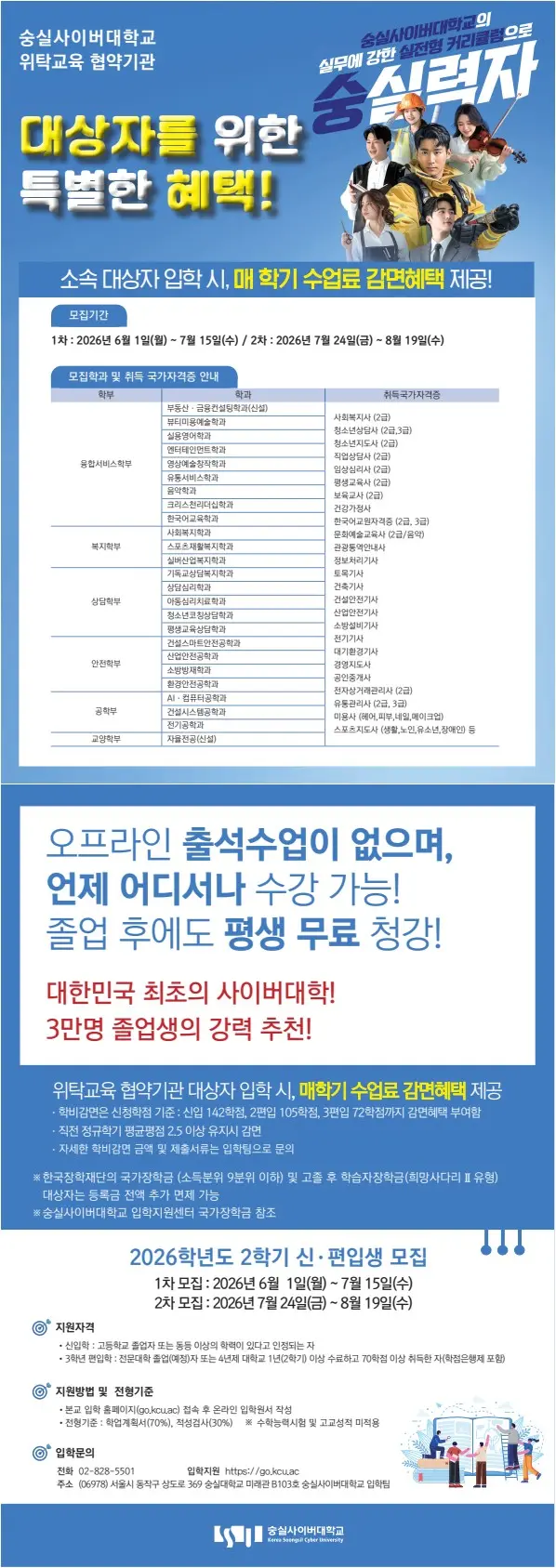 2026학년도 2학기 숭실사이버대학교 신편입생 모집안내문(위탁교육기관 대상)