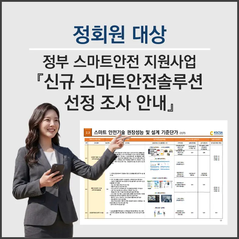 스마트안전솔루션 선정조사 안내