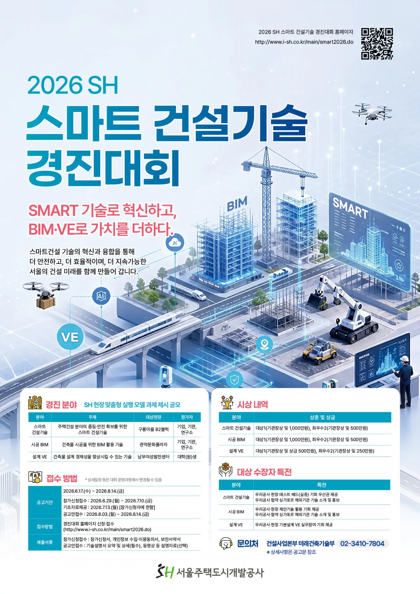 첨부 2 2026 SH 스마트 건설기술 경진대회 포스터