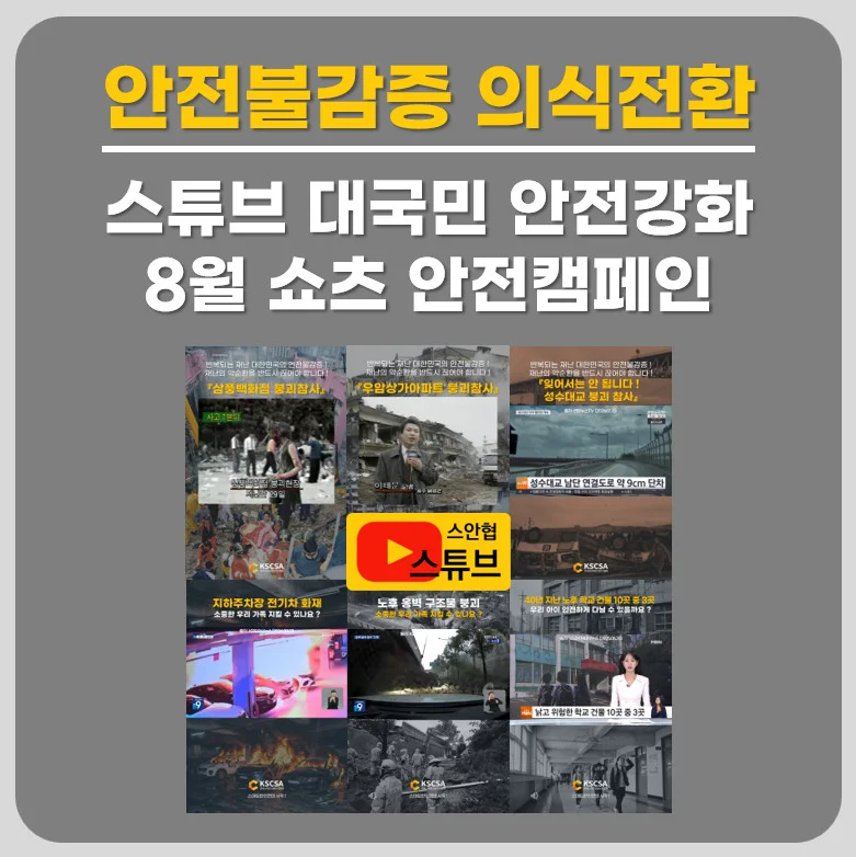 8월 안전불감증