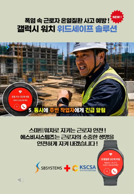 에스비워치 온열질환 동영상
