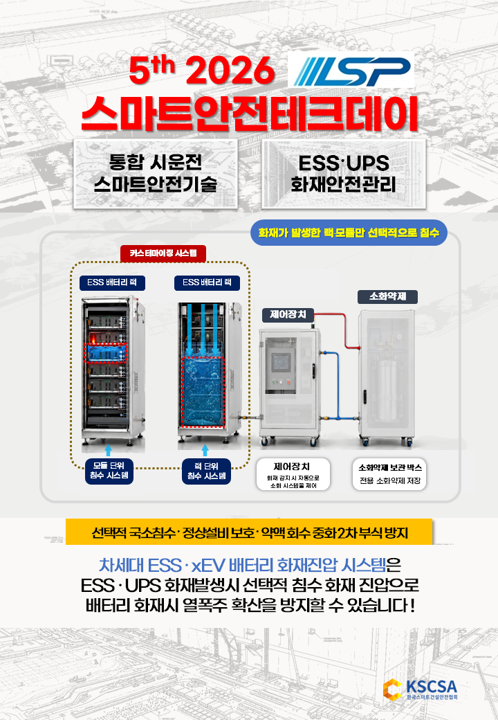 스안택 엘에스피 하이테크 건설현장(ESS) 표지