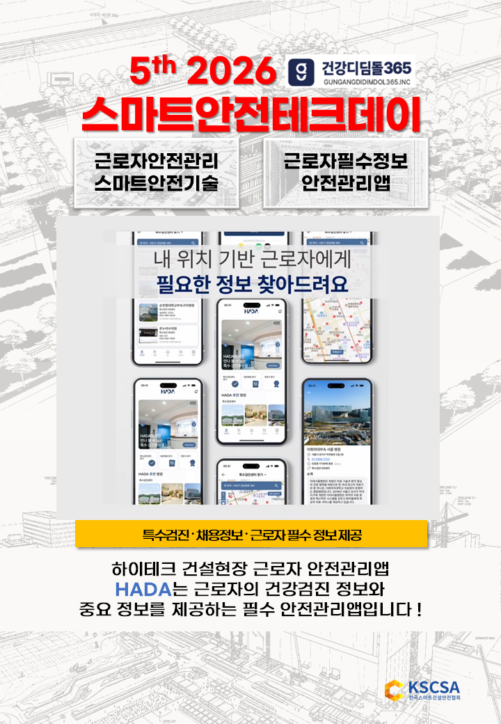 스안텍 건강디딤돌 하이테크 건설현장 표지