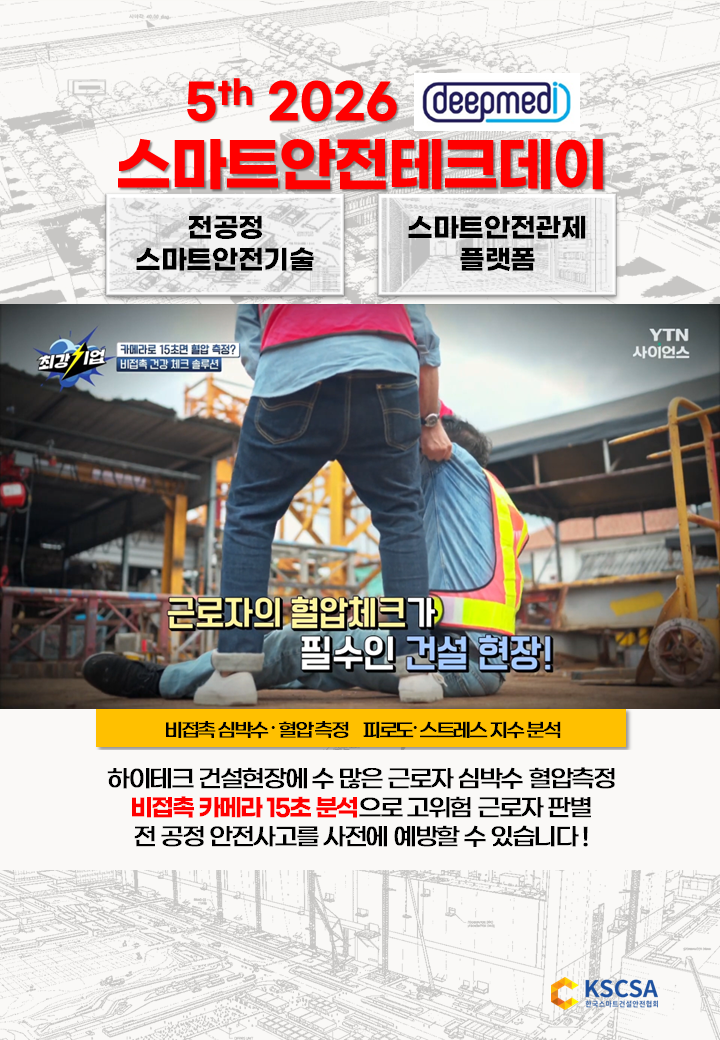 스안텍 딥메디 하이테크 건설현장 표지