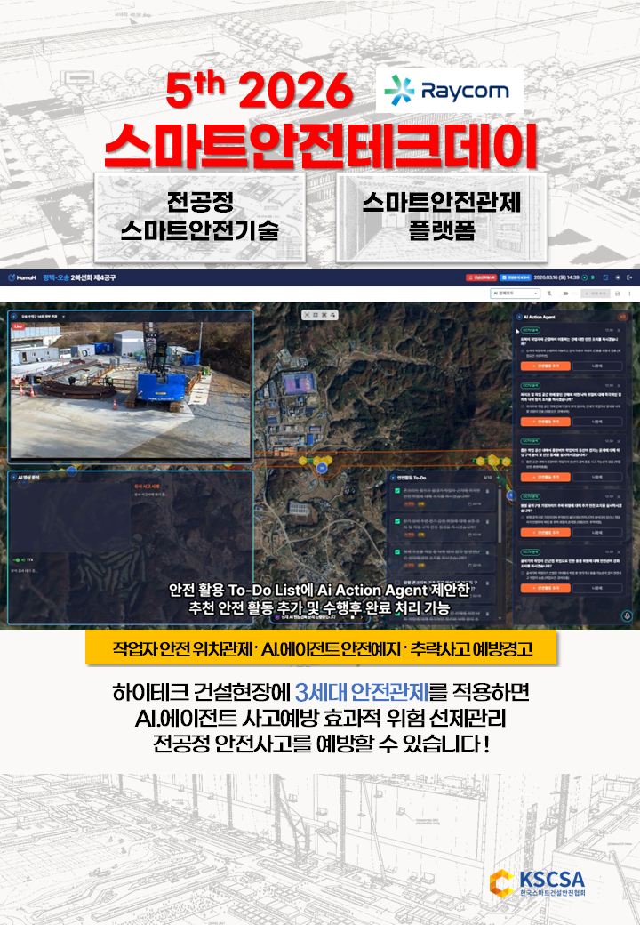 스안텍 레이컴 하이테크 건설현장(통합관제) 표지