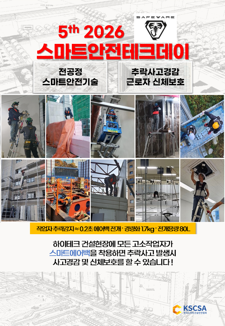 스안텍 세이프웨어 하이테크 건설현장7 25(스마트에어백) 표지