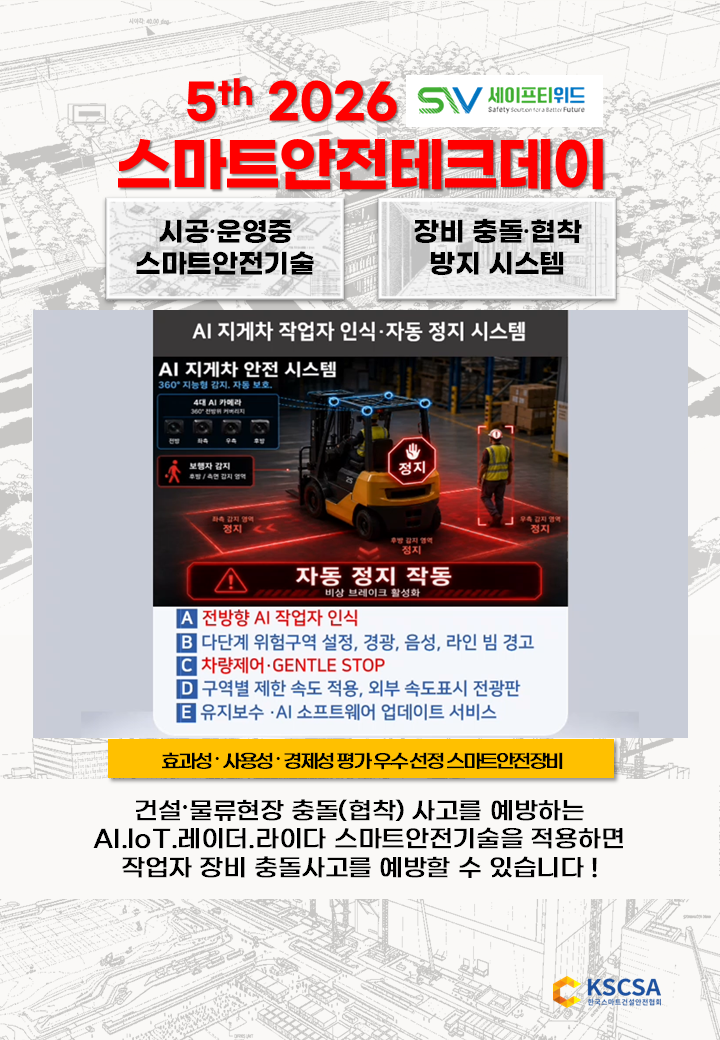 스안텍 세이프트위드 하이테크 건설현장 표지