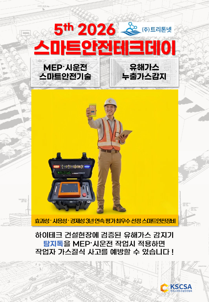 스안텍 트리톤넷 하이테크 건설현장 표지