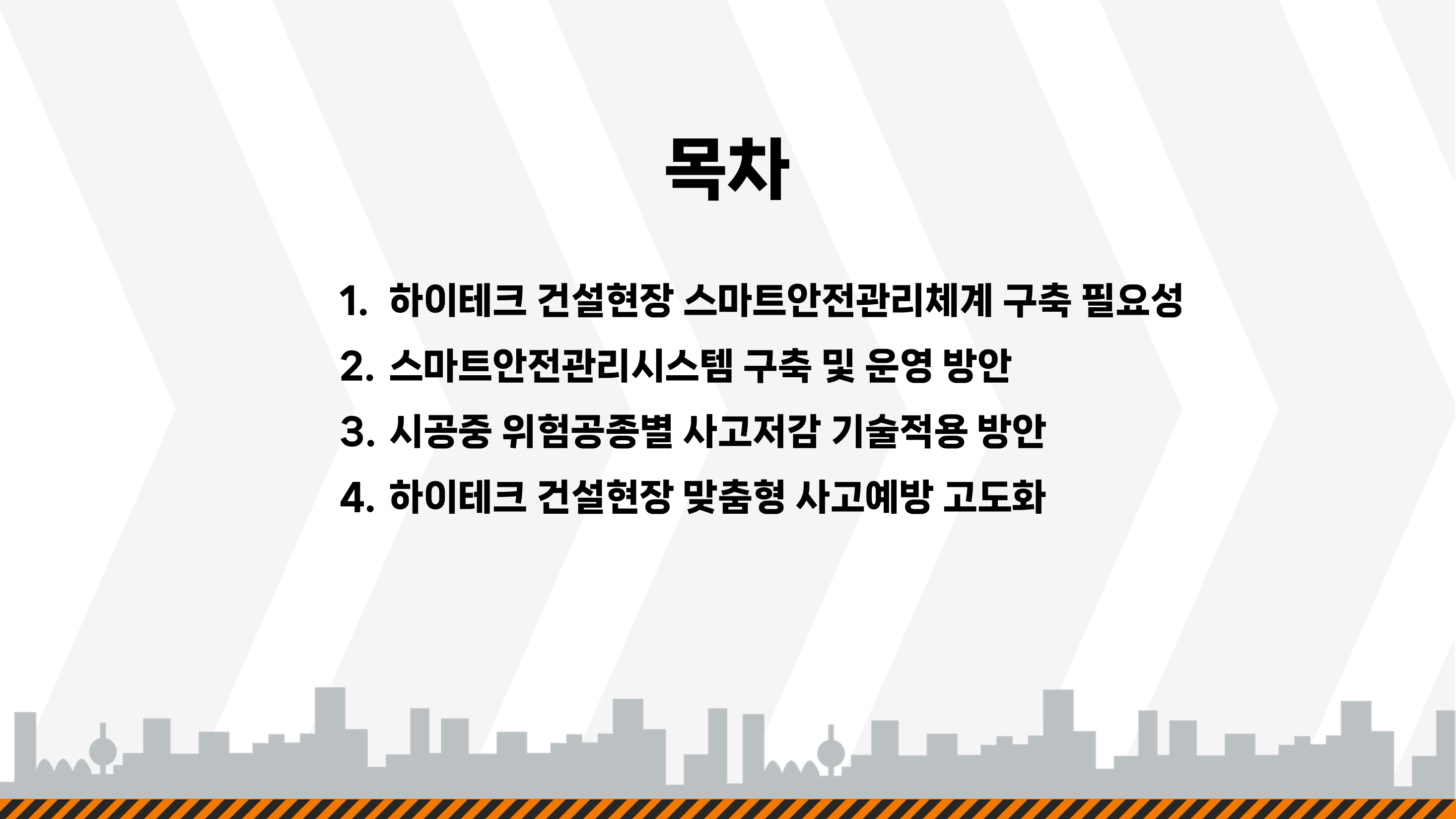 3대 메가프로젝트 스마트안전관리체계 구축(26.10.19) 목차