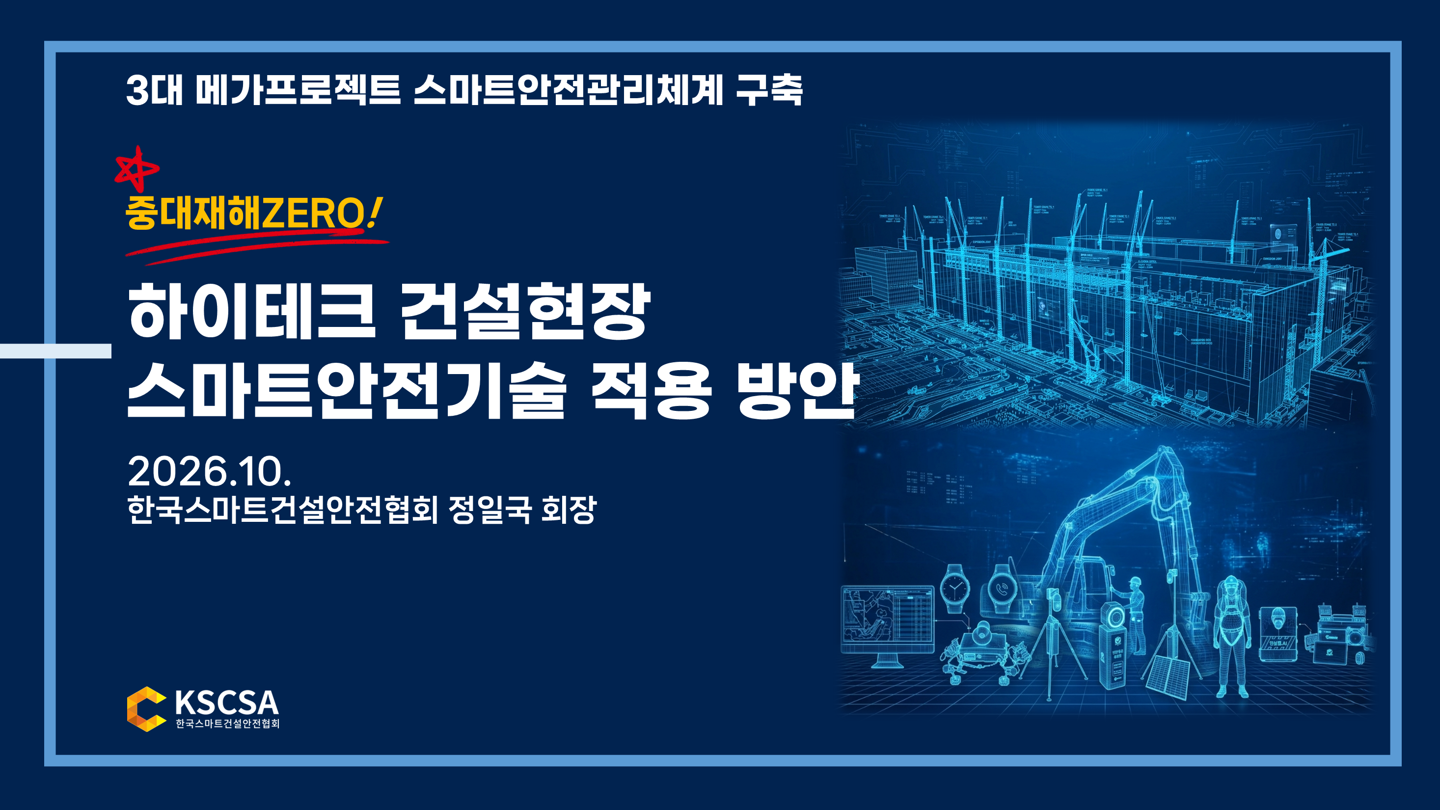 3대 메가프로젝트 스마트안전관리체계 구축(26.10.19) 표지